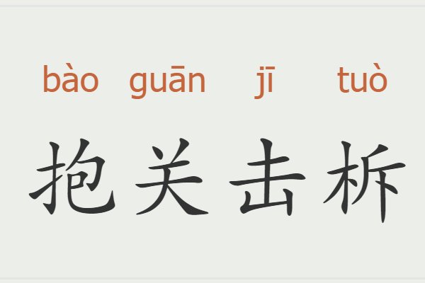 报关击拆的含义是