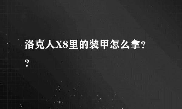 洛克人X8里的装甲怎么拿？？