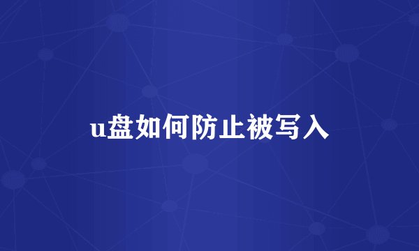 u盘如何防止被写入