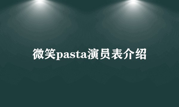 微笑pasta演员表介绍
