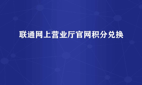 联通网上营业厅官网积分兑换