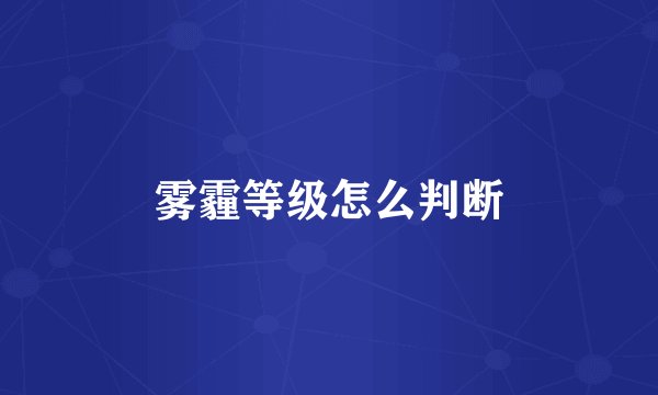 雾霾等级怎么判断