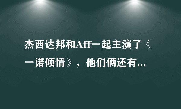 杰西达邦和Aff一起主演了《一诺倾情》，他们俩还有演别的电视剧吗？