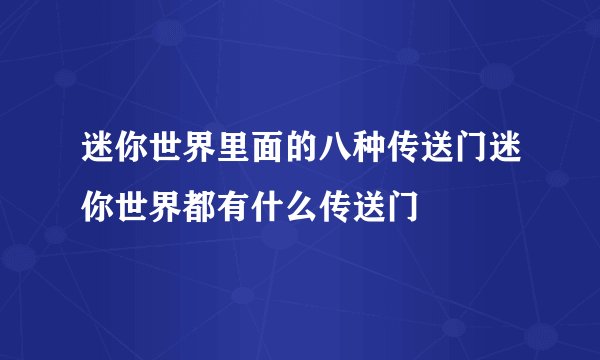 迷你世界里面的八种传送门迷你世界都有什么传送门