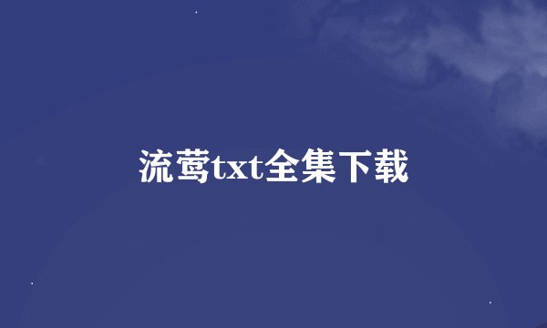 流莺txt全集下载
