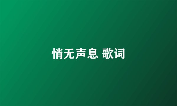 悄无声息 歌词