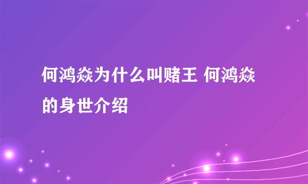 何鸿焱为什么叫赌王 何鸿焱的身世介绍