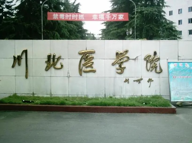 川北医学院专科有哪些专业