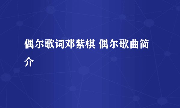 偶尔歌词邓紫棋 偶尔歌曲简介