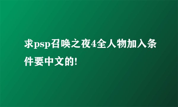求psp召唤之夜4全人物加入条件要中文的!