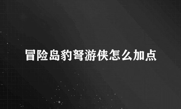 冒险岛豹弩游侠怎么加点