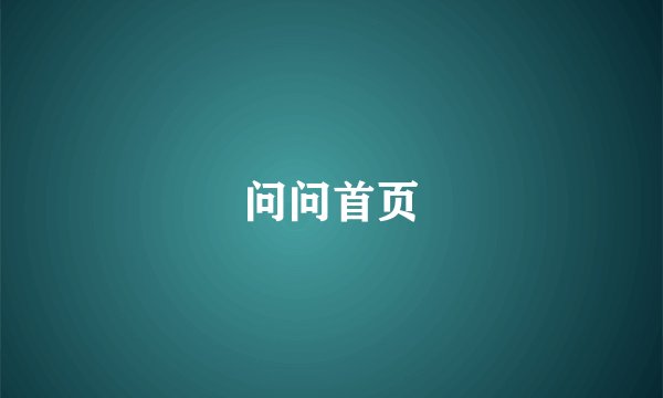 问问首页