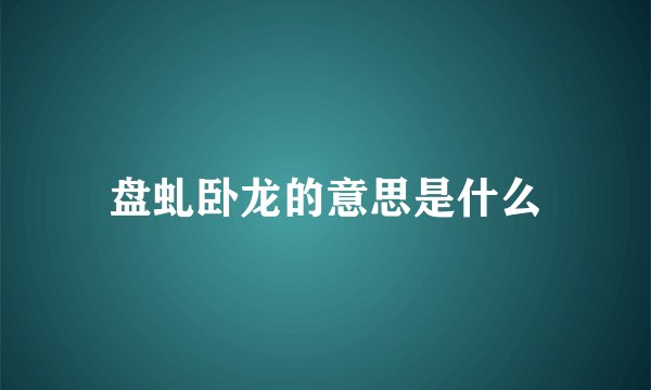 盘虬卧龙的意思是什么