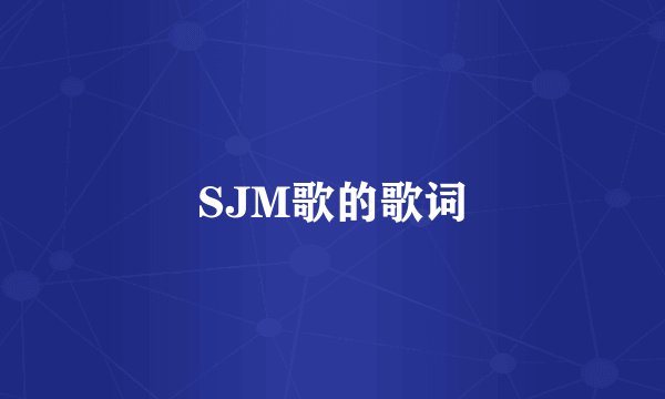 SJM歌的歌词