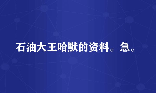 石油大王哈默的资料。急。