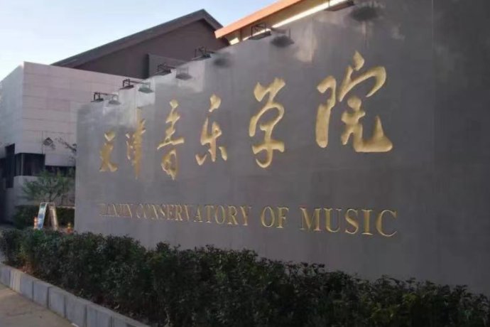 天津音乐学院2023年艺考分数线是多少？