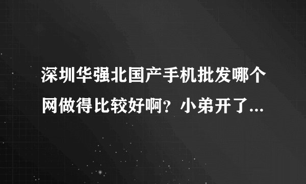 深圳华强北国产手机批发哪个网做得比较好啊？小弟开了个手机店，请大虾们推荐一个网站，要价格好，更新快