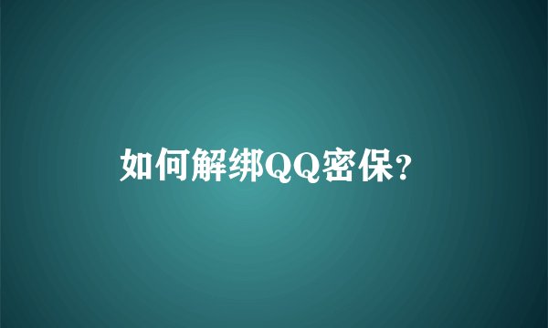 如何解绑QQ密保？