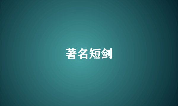 著名短剑