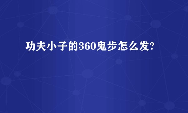 功夫小子的360鬼步怎么发?