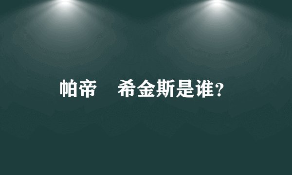 帕帝•希金斯是谁？