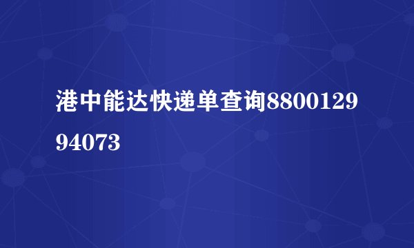 港中能达快递单查询880012994073