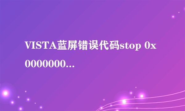 VISTA蓝屏错误代码stop 0x00000001 0x00000008,0x00000002,0x00000001,0x8A69F85F）