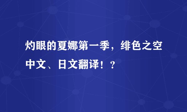 灼眼的夏娜第一季，绯色之空中文、日文翻译！？