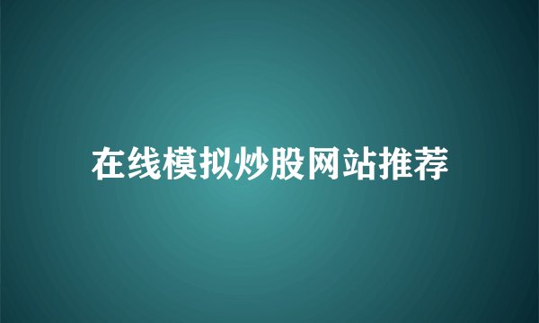 在线模拟炒股网站推荐