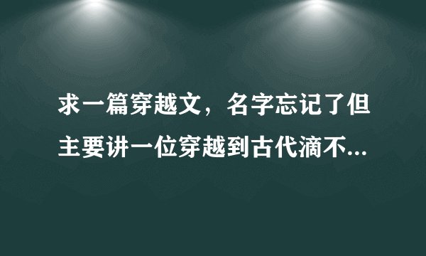 求一篇穿越文，名字忘记了但主要讲一位穿越到古代滴不受宠王妃爱上了为了利用她才接近她滴魔教教主，