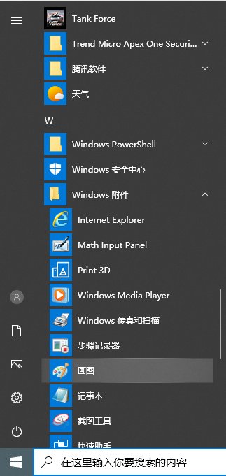windows画图工具在哪