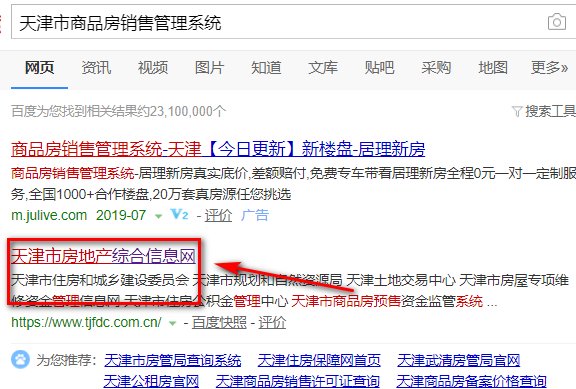 怎样登陆天津市商品房销售管理系统？