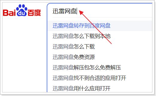 迅雷网盘如何下载？