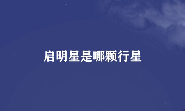 启明星是哪颗行星