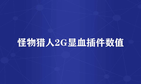 怪物猎人2G显血插件数值