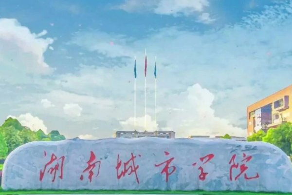 湖南省有哪些三本学校