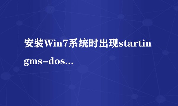 安装Win7系统时出现startingms-dos7.1的解决方法