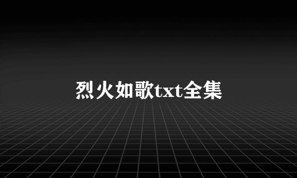 烈火如歌txt全集