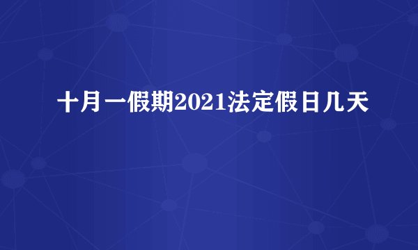 十月一假期2021法定假日几天