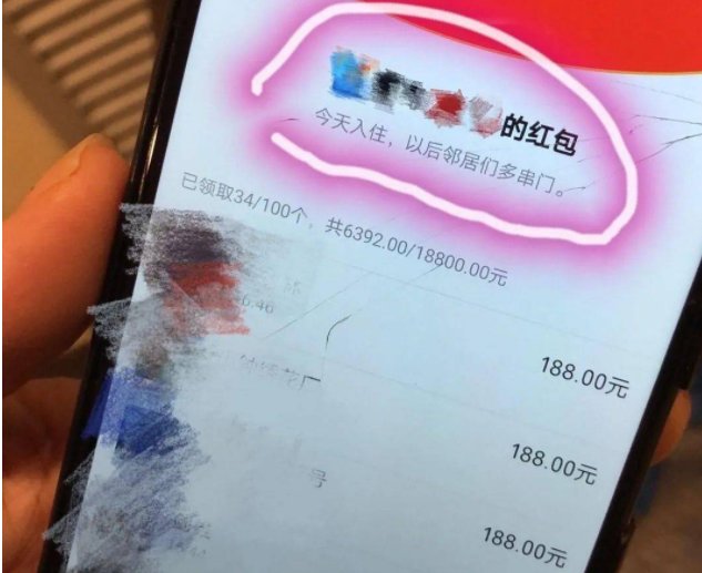如何看待男子搬新家在业主群内误发18800元红包一事？