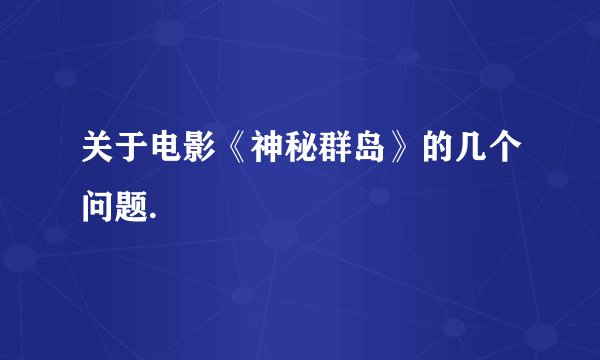 关于电影《神秘群岛》的几个问题.