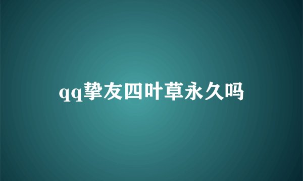 qq挚友四叶草永久吗