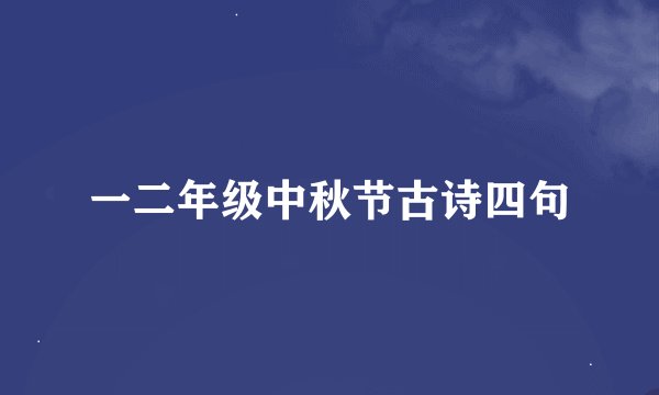 一二年级中秋节古诗四句