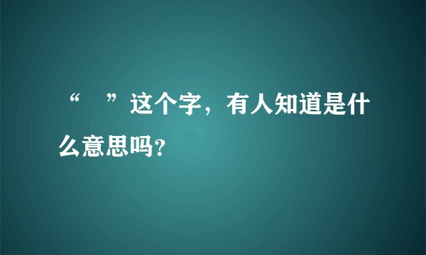 “挊”这个字，有人知道是什么意思吗？
