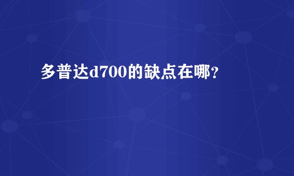 多普达d700的缺点在哪？