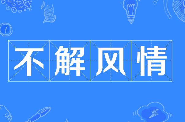 不解风情是啥意思