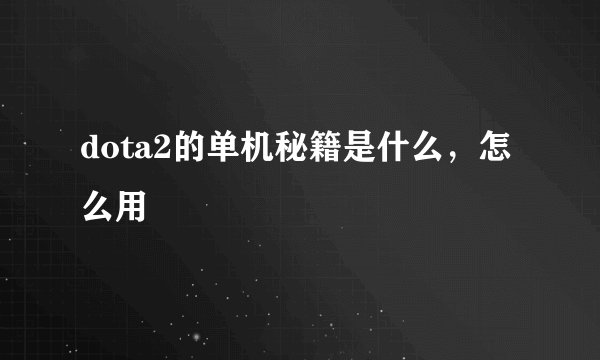 dota2的单机秘籍是什么，怎么用