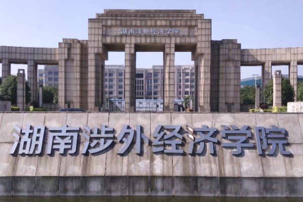 湖南省有哪些三本学校
