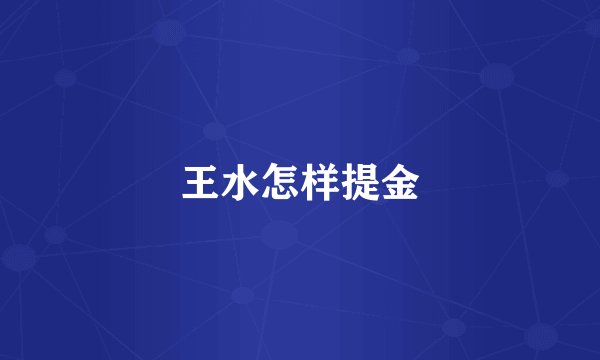 王水怎样提金