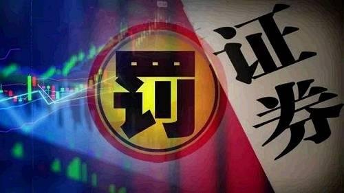 又有从业人员违规炒股吃罚单！券商副总监7年赚5500万，会被如何处罚？